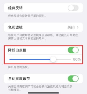 朔城苹果电池维修分享iPhone省电巧妙设置降低白点值 