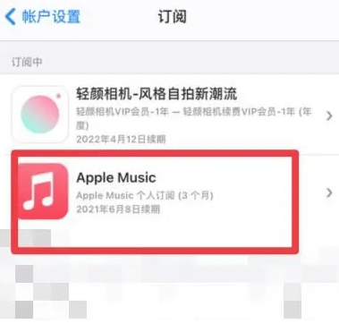 朔城apple维修店分享Apple Music怎么取消自动收费