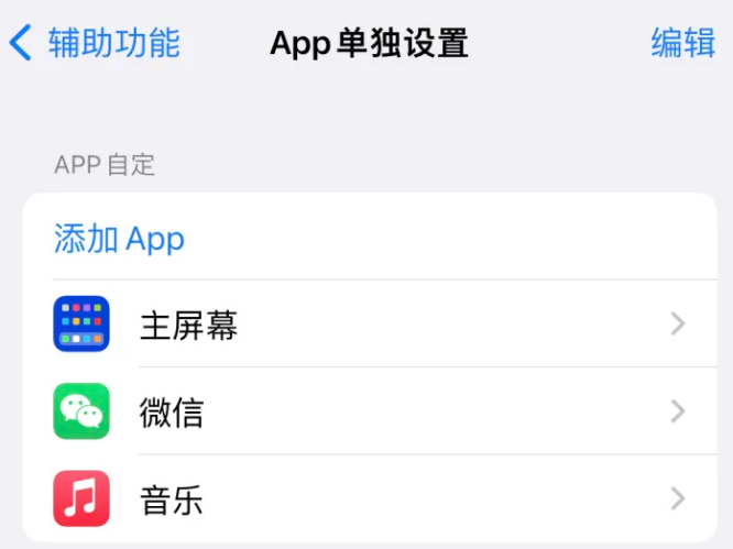 朔城苹果14服务点分享iPhone14如何单独设置App