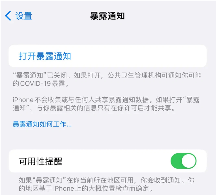 朔城苹果指定维修服务分享iPhone关闭暴露通知操作方法 