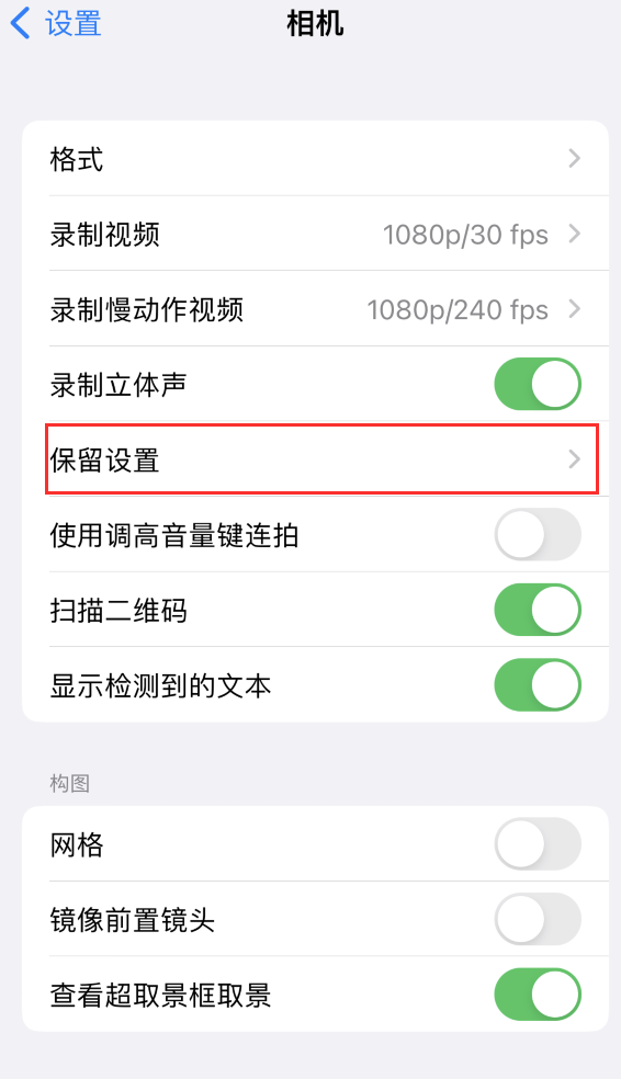 朔城苹果14维修分享如何在iPhone 14 机型中保留拍照设置 