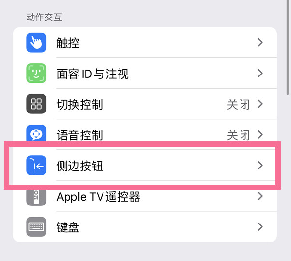 朔城苹果14维修店分享iPhone14 Plus侧键双击下载功能关闭方法 