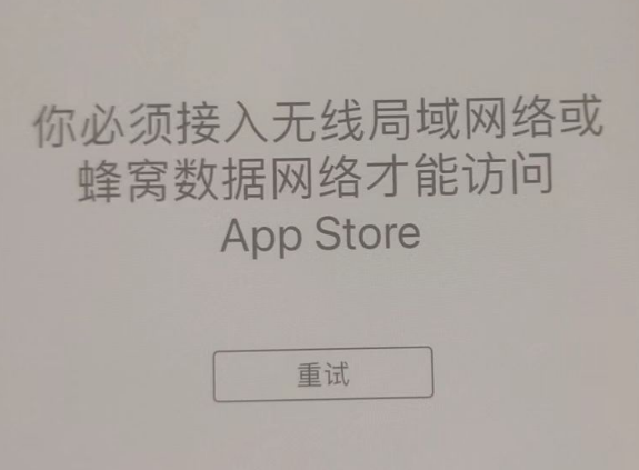 朔城苹果服务网点分享无法在 iPhone 上打开 App Store 怎么办 