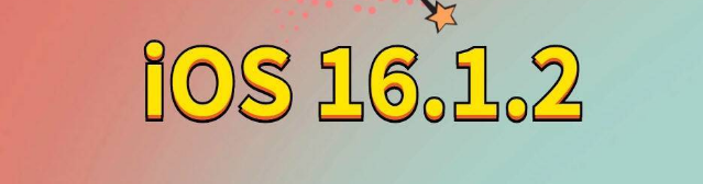 朔城苹果手机维修分享iOS 16.1.2正式版更新内容及升级方法 