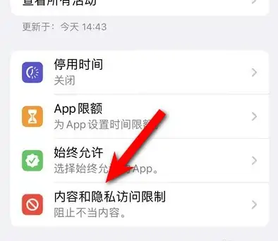 朔城苹果14维修分享iPhone 14内容和隐私访问限制开启方法 