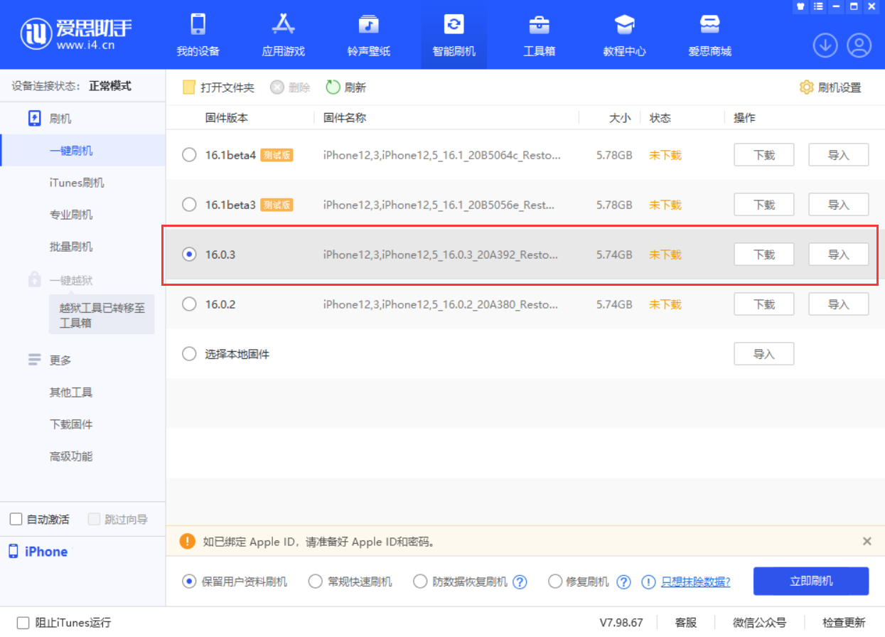 朔城苹果手机维修分享iOS 16.0.3更新内容及升级方法 