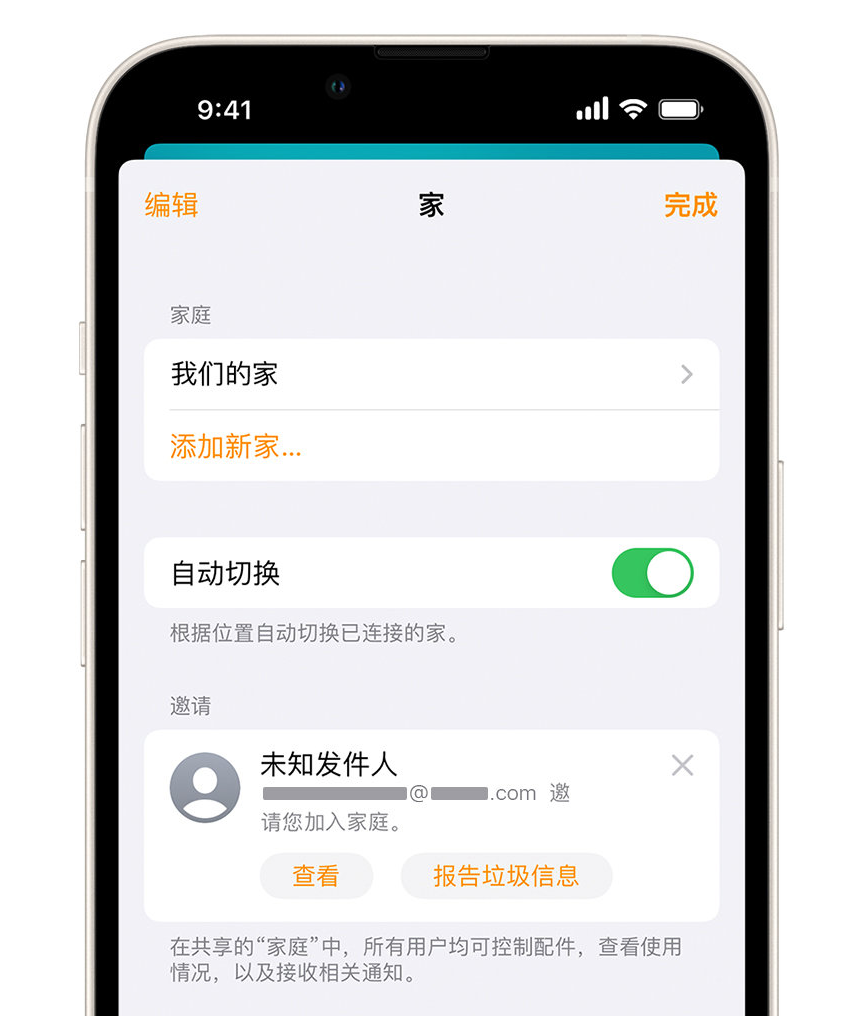 朔城苹果手机维修分享iPhone 小技巧：在“家庭”应用中删除和举报垃圾邀请 