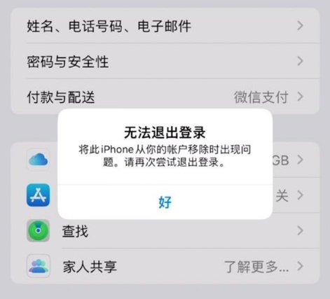 朔城苹果手机维修分享iOS 16.0无法退出Apple ID的问题解决了 