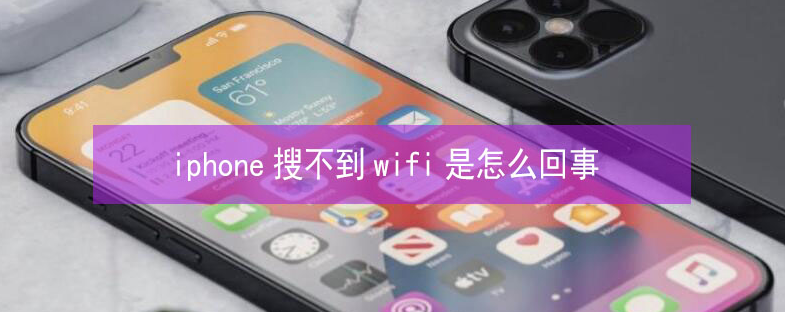 朔城苹果13维修分享iPhone13搜索不到wifi怎么办 