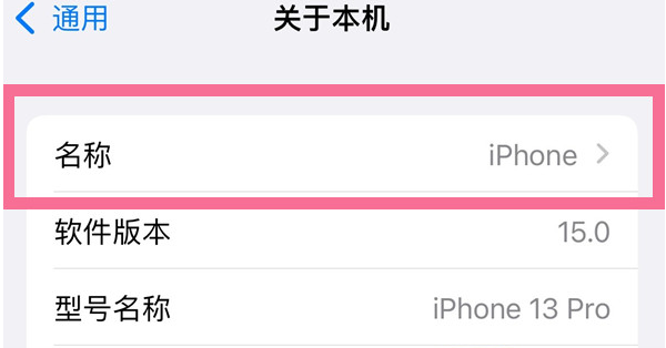 朔城苹果13维修分享iPhone 13热点名字设置教程 