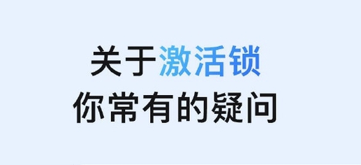 朔城苹果手机维修分享激活锁是什么 