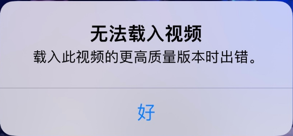 朔城苹果手机维修分享iPhone 出现提示“无法载入视频”怎么办 