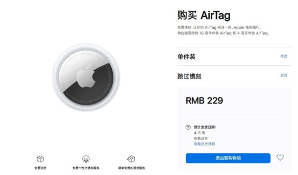 朔城苹果手机维修分享购买AirTag后多久可以到货 